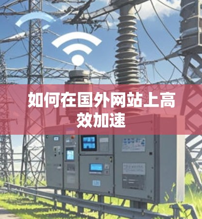 如何在国外网站上高效加速