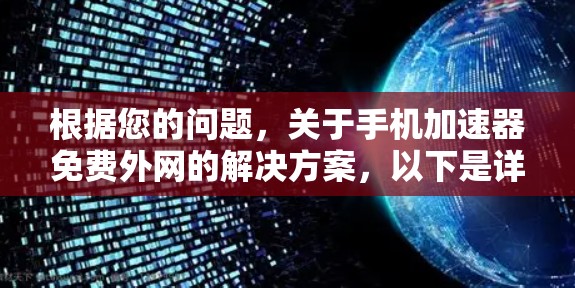根据您的问题，关于手机加速器免费外网的解决方案，以下是详细的步骤和解释