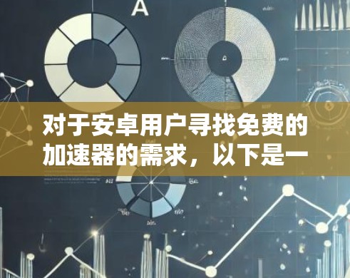 对于安卓用户寻找免费的加速器的需求，以下是一些推荐