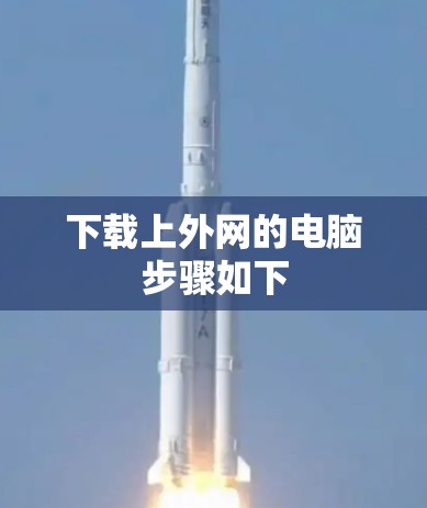 下载上外网的电脑步骤如下