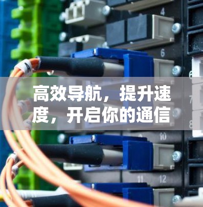 高效导航，提升速度，开启你的通信之旅