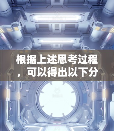根据上述思考过程,可以得出以下分步解释