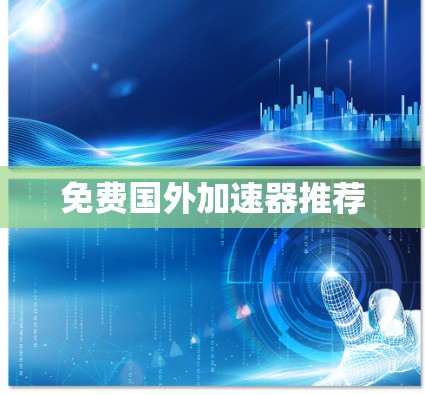 免费国外加速器推荐