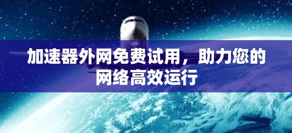 加速器外网免费试用,助力您的网络高效运行