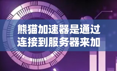 熊猫加速器是通过连接到服务器来加速HTTP请求，减少等待时间的功能。它的工作原理包括以下步骤