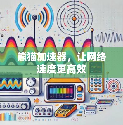 熊猫加速器,让网络速度更高效