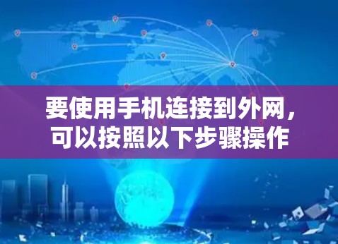要使用手机连接到外网，可以按照以下步骤操作