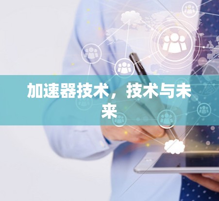 加速器技术,技术与未来