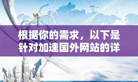 根据你的需求,以下是针对加速国外网站的详细步骤和建议