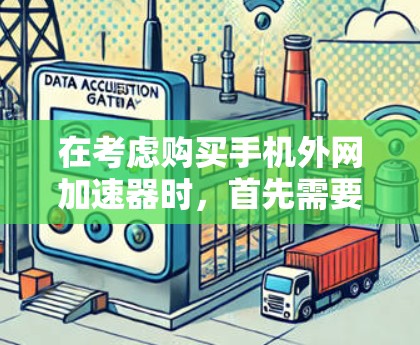在考虑购买手机外网加速器时,首先需要明确自己的需求和预算,然后根据不同的工具进行比较。以下是对各工具的详细分析和推荐