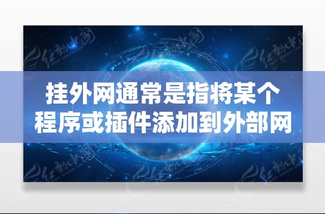 挂外网通常是指将某个程序或插件添加到外部网络,以便访问。以下是详细的步骤指南