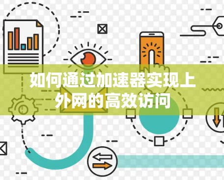 如何通过加速器实现上外网的高效访问