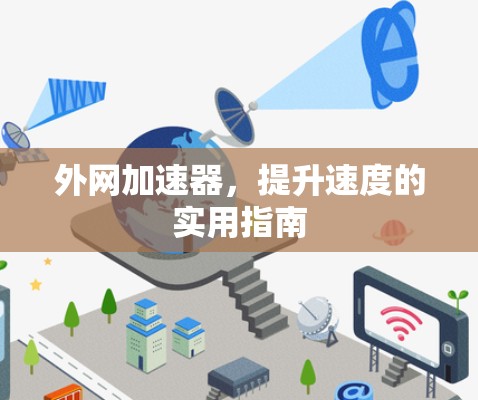 外网加速器,提升速度的实用指南