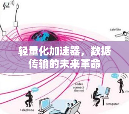 轻量化加速器，数据传输的未来革命