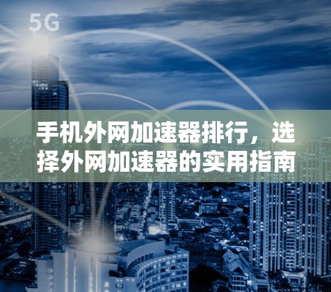 手机外网加速器排行，选择外网加速器的实用指南