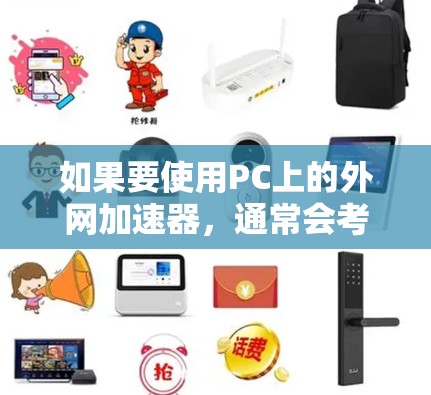 如果要使用PC上的外网加速器，通常会考虑以下几种类型，以满足不同的需求