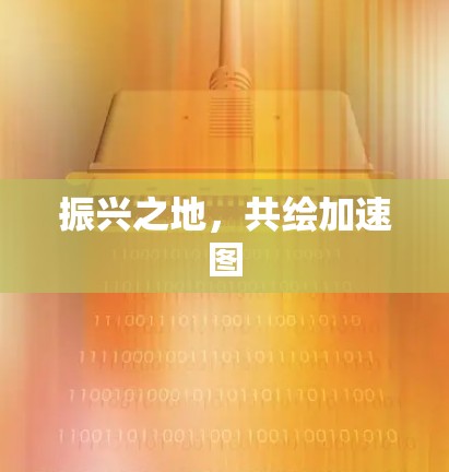振兴之地,共绘加速图