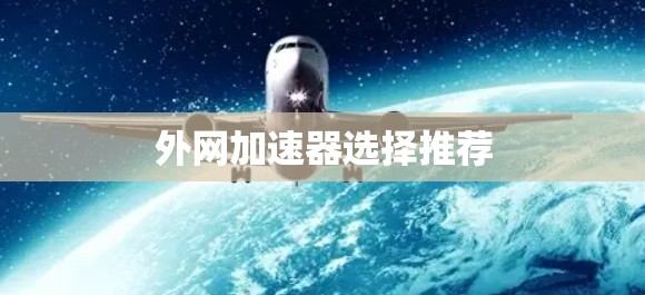 外网加速器选择推荐