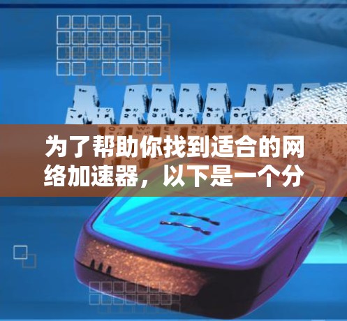 为了帮助你找到适合的网络加速器,以下是一个分步骤的指南