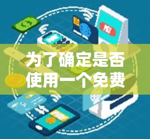 为了确定是否使用一个免费的加速器来连接到外网，并做出相应的决策，可以按照以下步骤进行