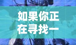 如果你正在寻找一个国外网站加速器的安卓版本，以下是一些推荐的工具，它们可以根据你的需求和情况选择合适的