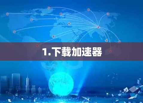 1.下载加速器