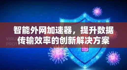 智能外网加速器,提升数据传输效率的创新解决方案 智能外网加速器,提升数据传输效率的创新解决方案