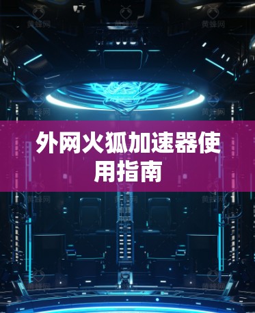 外网火狐加速器使用指南