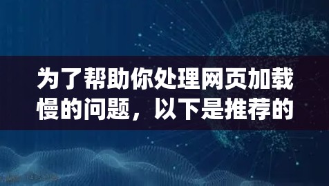 为了帮助你处理网页加载慢的问题，以下是推荐的HomeXpress外网加速器推荐，涵盖不同的需求和使用场景