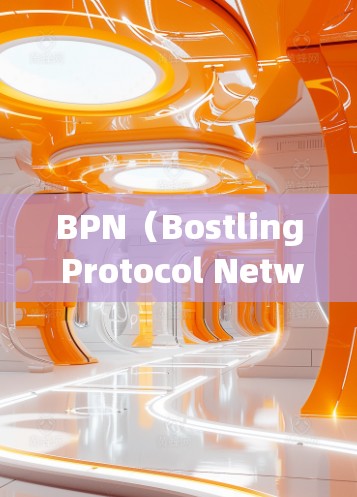 BPN(Bostling Protocol Network)是一个用于网络加速和优化的工具,允许用户将多个网站连接到同一个服务器上,从而在这些网站之间进行加速和连接,以提升网站访问速度