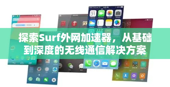 探索Surf外网加速器,从基础到深度的无线通信解决方案