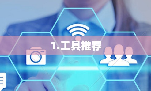 1.工具推荐