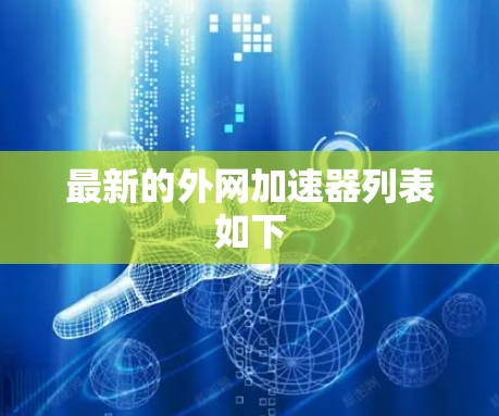 最新的外网加速器列表如下