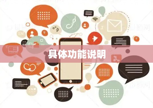 具体功能说明