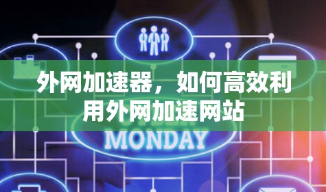 外网加速器，如何高效利用外网加速网站