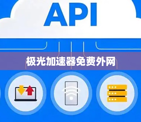 极光加速器免费外网