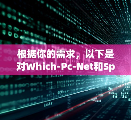 根据你的需求，以下是对Which-Pc-Net和Speeddialer的综合分析