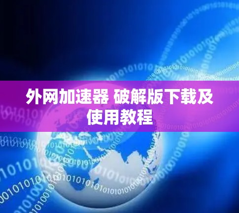 外网加速器 破解版下载及使用教程