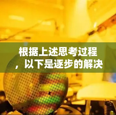 根据上述思考过程，以下是逐步的解决方案