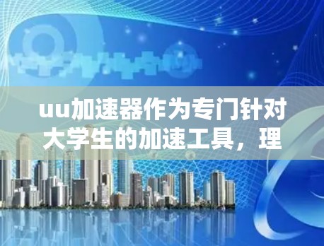 uu加速器作为专门针对大学生的加速工具,理论上可以访问上外网的资源。然而,使用时需注意以下几点 uu加速器作为专门针对大学生的加速工具,理论上可以访问上外网的资源。然而,使用时需注意以下几点