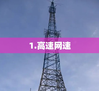 1.高速网速