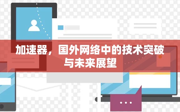 加速器,国外网络中的技术突破与未来展望