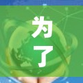 为了找到一个外网软件加速器,以下是一些步骤和推荐