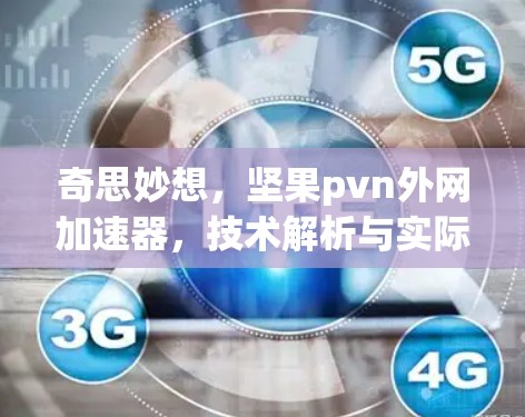 奇思妙想，坚果pvn外网加速器，技术解析与实际应用