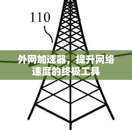 外网加速器,提升网络速度的终极工具