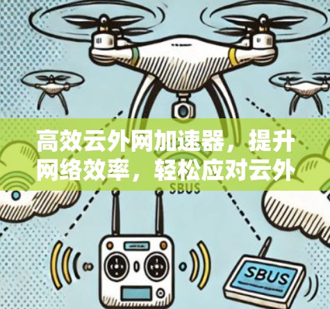 高效云外网加速器，提升网络效率，轻松应对云外网