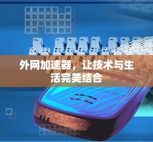 外网加速器,让技术与生活完美结合