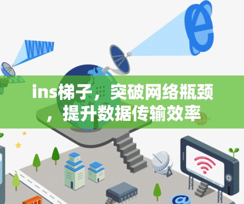 ins梯子,突破网络瓶颈,提升数据传输效率