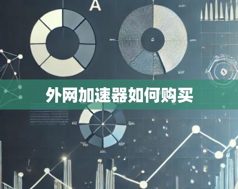 外网加速器如何购买