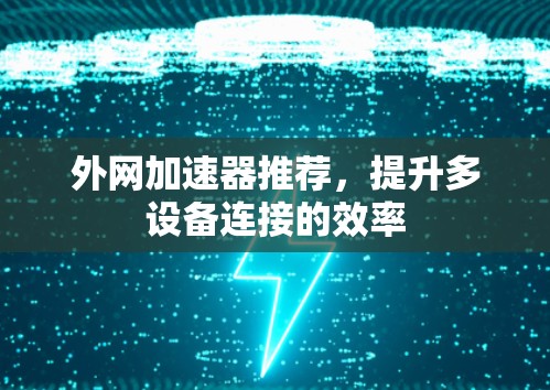外网加速器推荐，提升多设备连接的效率